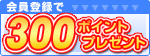 �����Ͽ��300�ݥ���ȥץ쥼��ȡ�