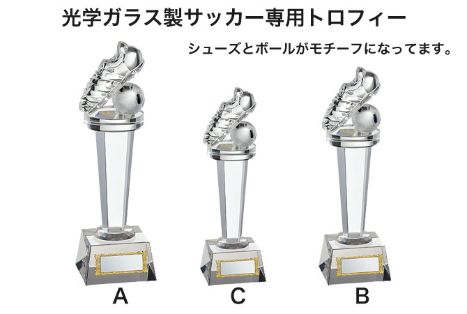 ガラス製サッカー専用トロフィー シューズ・ボール