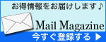 お得な情報をお届け致します。