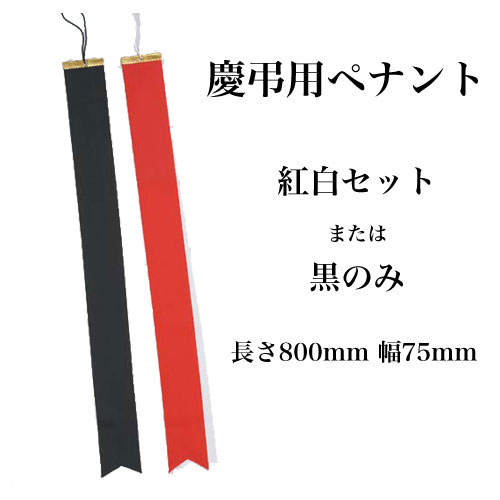 慶弔用ペナントリボン 優勝旗用ペナント全種