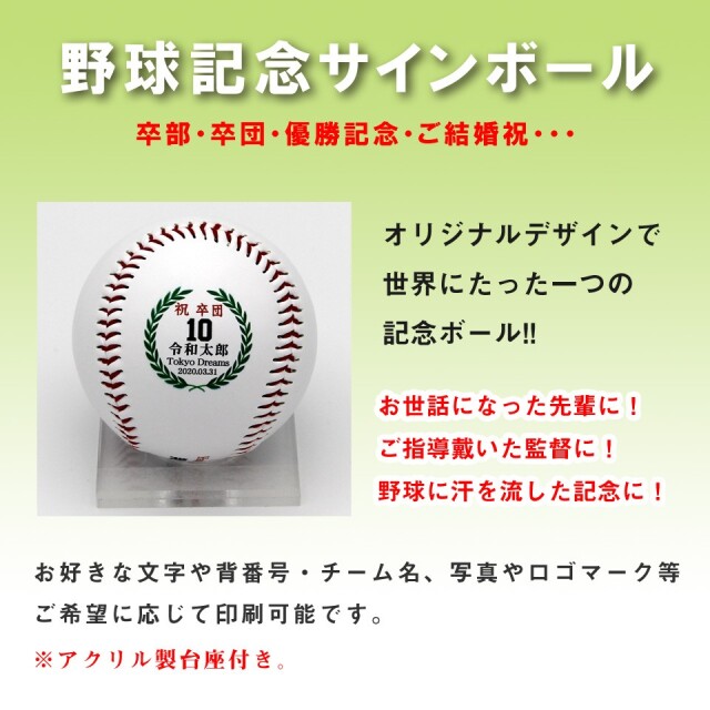 野球記念サインボール YSB-001・野球部卒部・卒団・大会記念品におひとつから名入れします！ トロフィー・優勝カップ・記念楯・バッジ・旗・腕章製作の専門店  有限会社ダイワ徽章